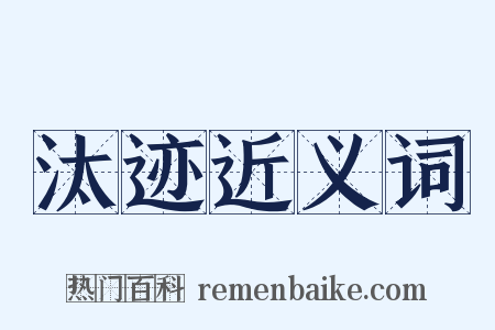 汰迹近义词是什么意思的图片